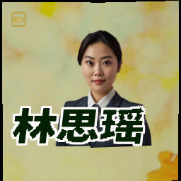 林思瑶