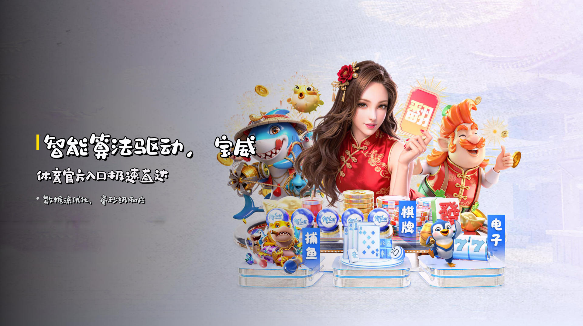 智能算法驱动，宝威体育官方入口极速直达